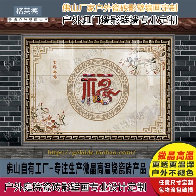 别墅福字农村户外庭院新中式简约瓷砖背景墙影壁墙迎门墙照壁花鸟