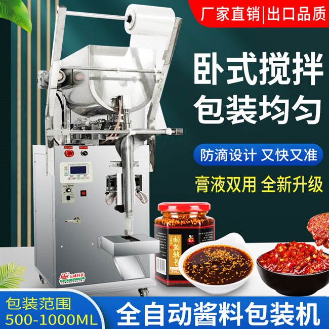 调味料打包封口机全自动液体灌装酱料辣椒油凉皮包装灌装机