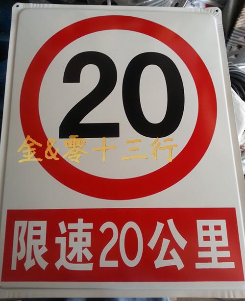 限速10公里交通公路消防检查安全标志铁牌50cm安全标志