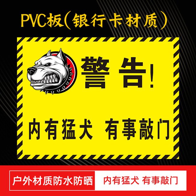 请勿小心提示狗类标志牌家有恶犬靠近标识内有标志牌