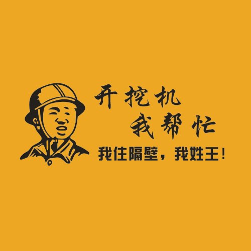 个性贴纸车贴挖机装饰反光励志挖掘机搞笑汽车汽车装饰贴