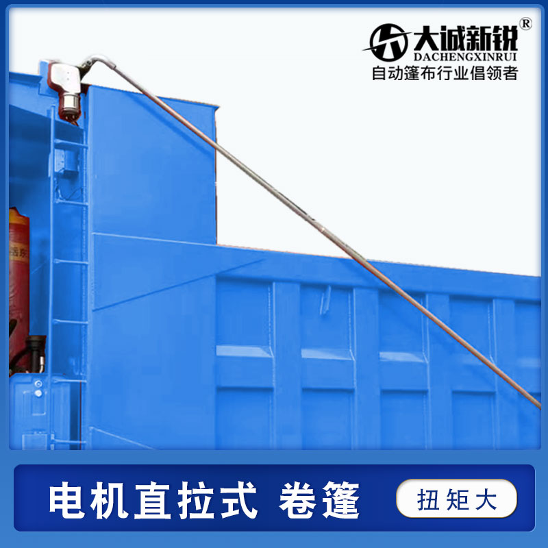 自卸车自动篷布伸缩电动防雨布渣土货车甩杆卷帆布防雨布