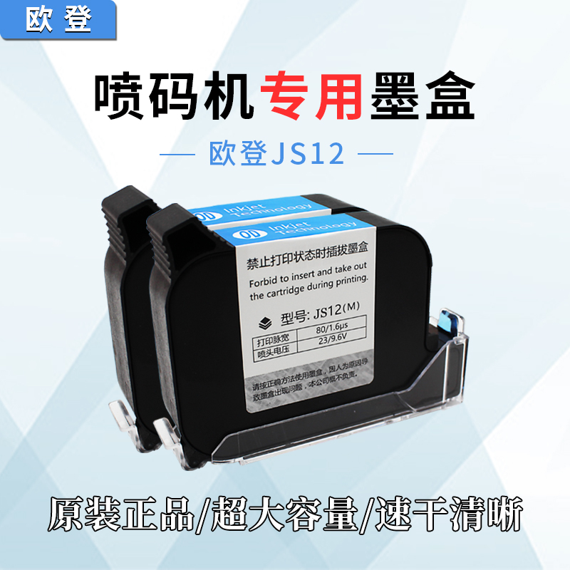 mmmm墨盒欧登js10js12手持喷码机专用高清晰不断断线