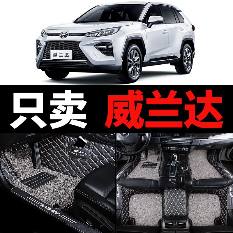 豪华科技版 双层全包 专用专车360广汽丰田威兰达脚垫全包围2021款
