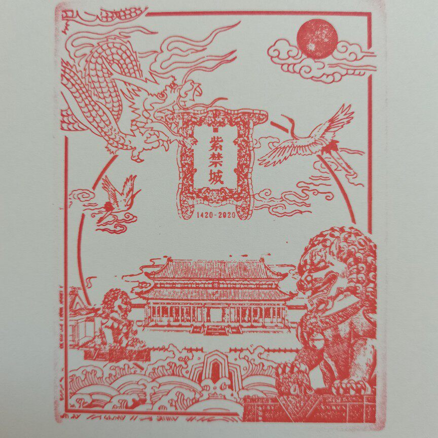 故宫文创紫禁城600年冰窖限定印章收藏鉴赏顺丰成品印章