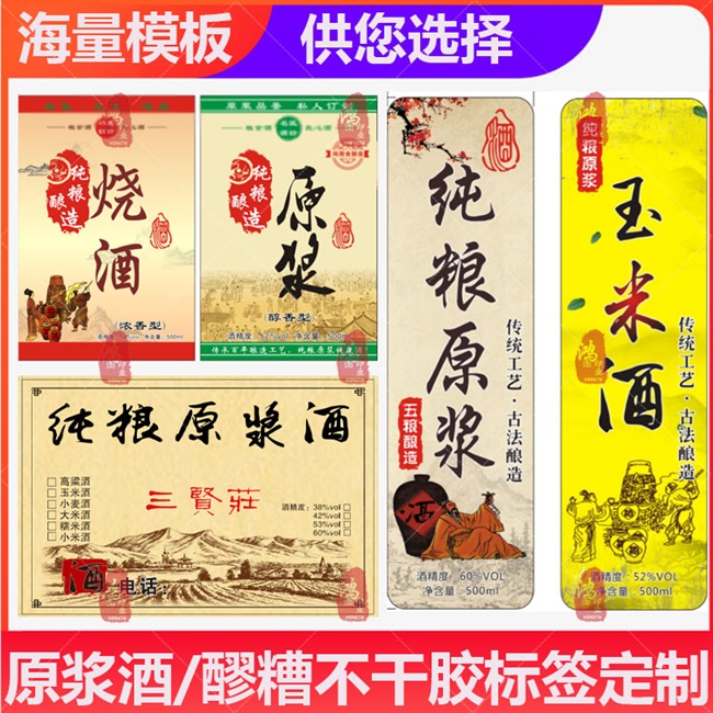 标签醪糟贴纸定制原浆不干胶纯粮高粱酒玉米酒包装胶带