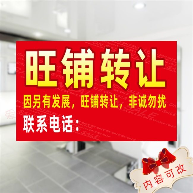 转让旺铺铺面包邮店铺海报贴纸转租本店档口出租招租墙贴广告海报
