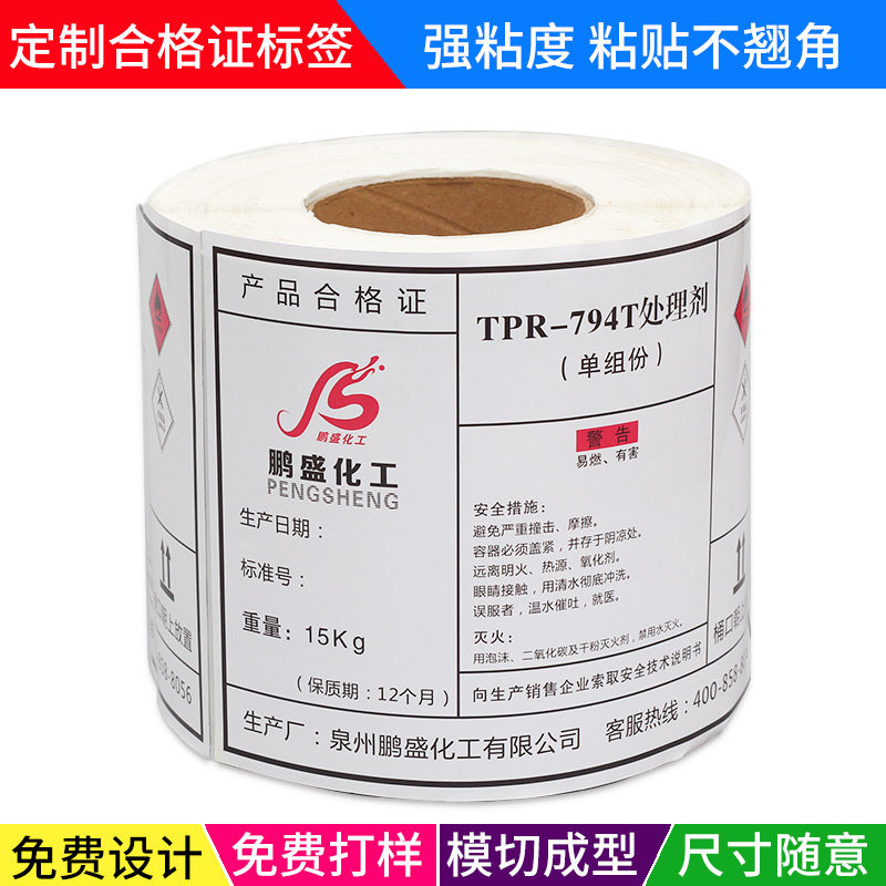 稀释剂标签打印纸防水水墨油漆涂料不干胶贴纸卷筒印刷包装胶带