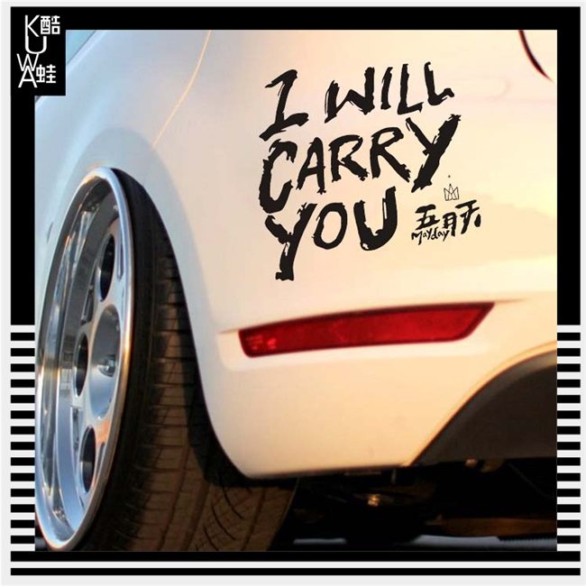 五月天车贴五迷汽车贴纸willcarryyou个性装饰汽车装饰贴