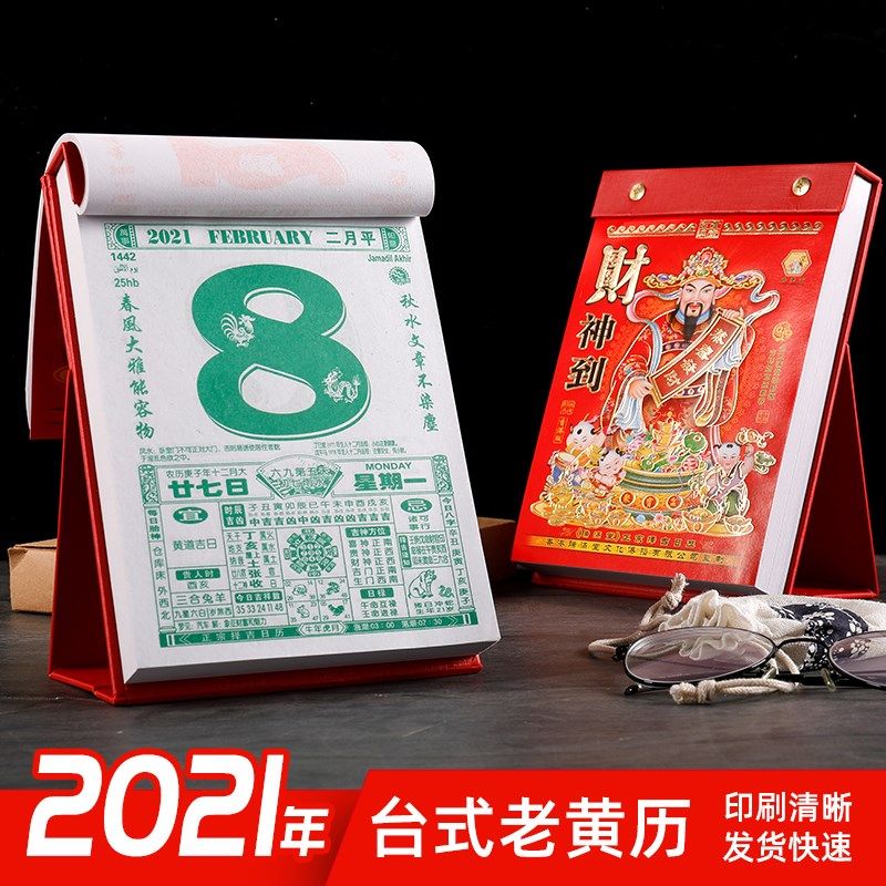 2021年老黄历挂历择日手撕皇历历书万年历台历台历