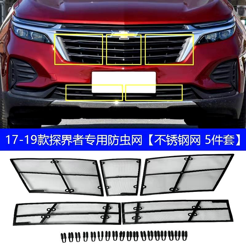 水箱1917适用于-款雪佛兰探界者防虫不锈钢中网防蚊中网