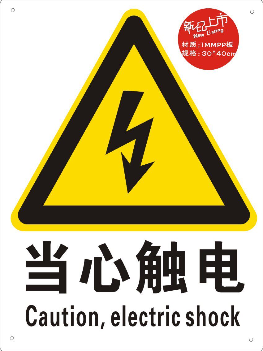 安全易宣1mmpp当心触电abs标志牌中英文标识标志牌