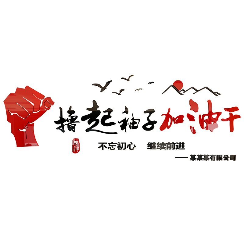 办公室文化公司撸起袖子加油干墙贴墙面装饰背景企业励志标语贴纸