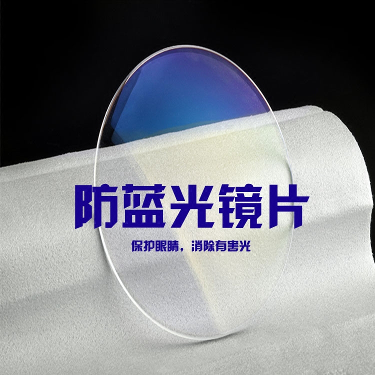 镜片球面蓝光平光防辐射近视眼网上光学配镜套餐定制眼镜片