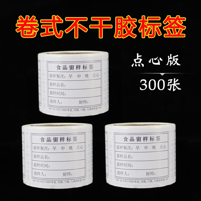 留样食物标签食品不干胶幼儿园学校餐厅贴纸纸带商标纸