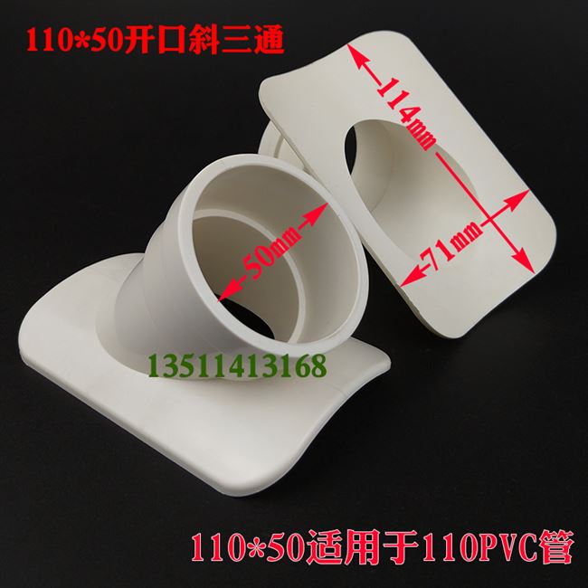 搜图宝 基础建材 水管管材 upvc管 度三通upvc管 > 110 开口三通度斜