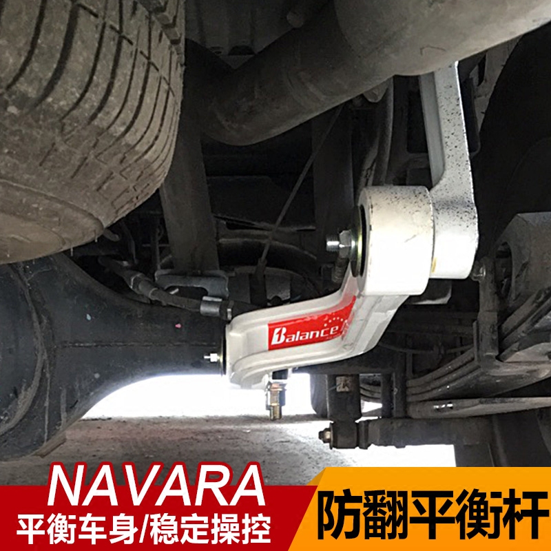 平衡杆纳瓦拉皮卡改装navara倾侧平衡稳定底盘加固其它加装