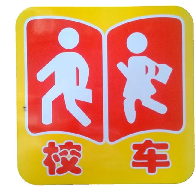 车身校车标识贴纸侧门手动幼儿园简单反光标志汽车装饰贴