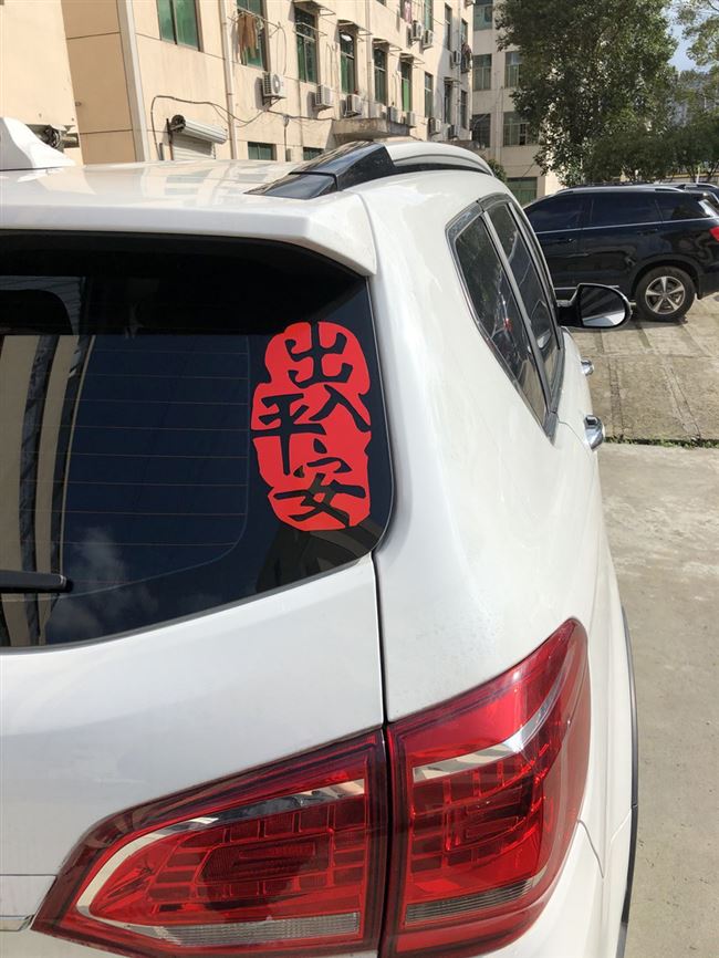 出入平安平安车车身装饰汽车贴纸划痕遮挡车贴汽车装饰贴