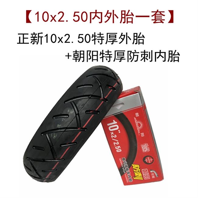 电动滑板车10寸轮胎10x22.125镂空实心10x2.50内胎电动车外胎