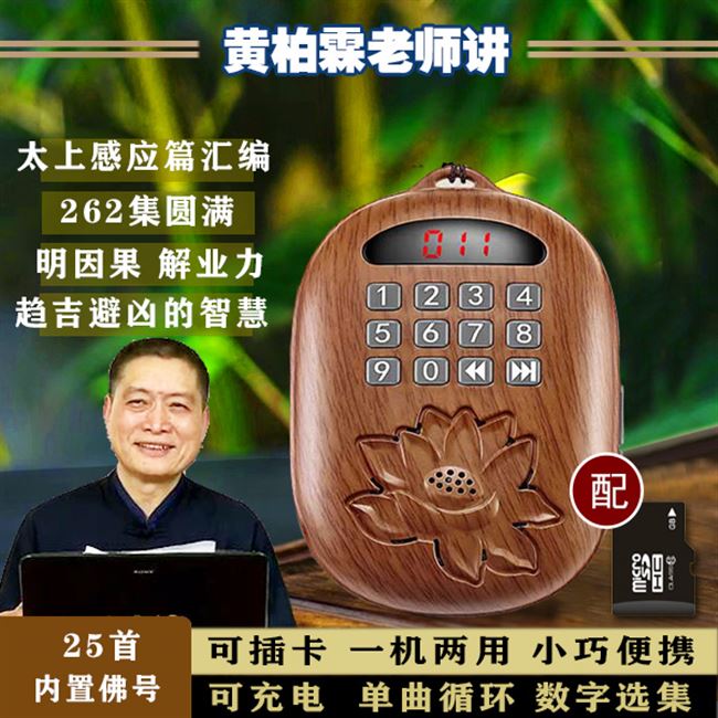 黄柏霖居士播经机太上感应篇汇编明因果解业力圆念佛机小型包邮