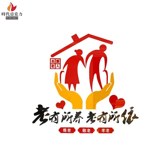 3d亚克力立体墙贴关爱老人宣传活动敬老院养老院老人