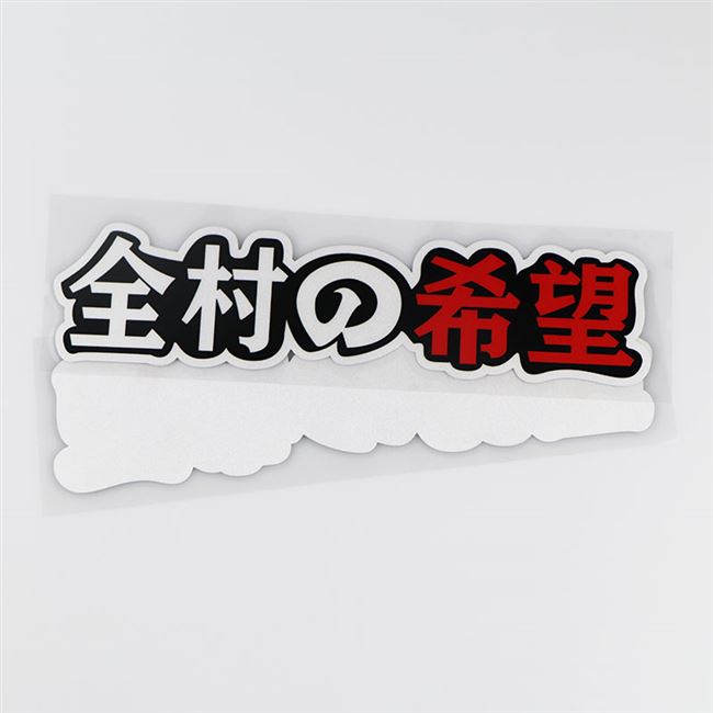 全村希望个性搞笑车贴划痕遮挡汽车装饰ph4060汽车装饰贴