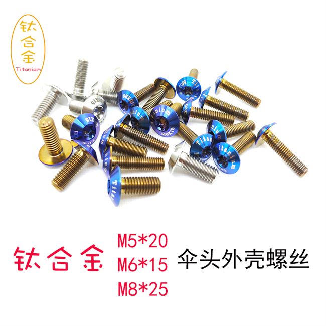 钛合金伞头梅花六角摩托车外壳固定螺丝m5m6螺栓