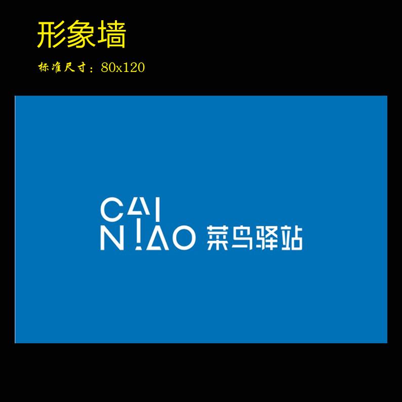 接待门头货架菜鸟驿站装修吧台广告牌背景墙海报广告牌