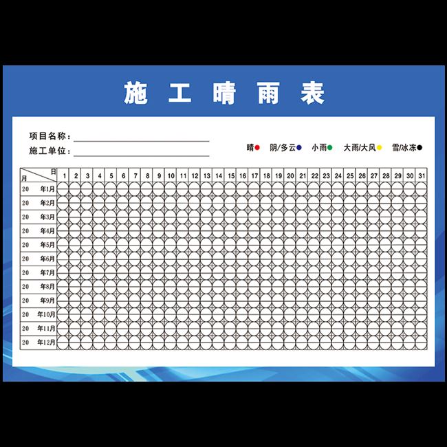 记录施工下雨建筑公司工地新款晴雨表天气情况覆膜墙贴纸公示栏表