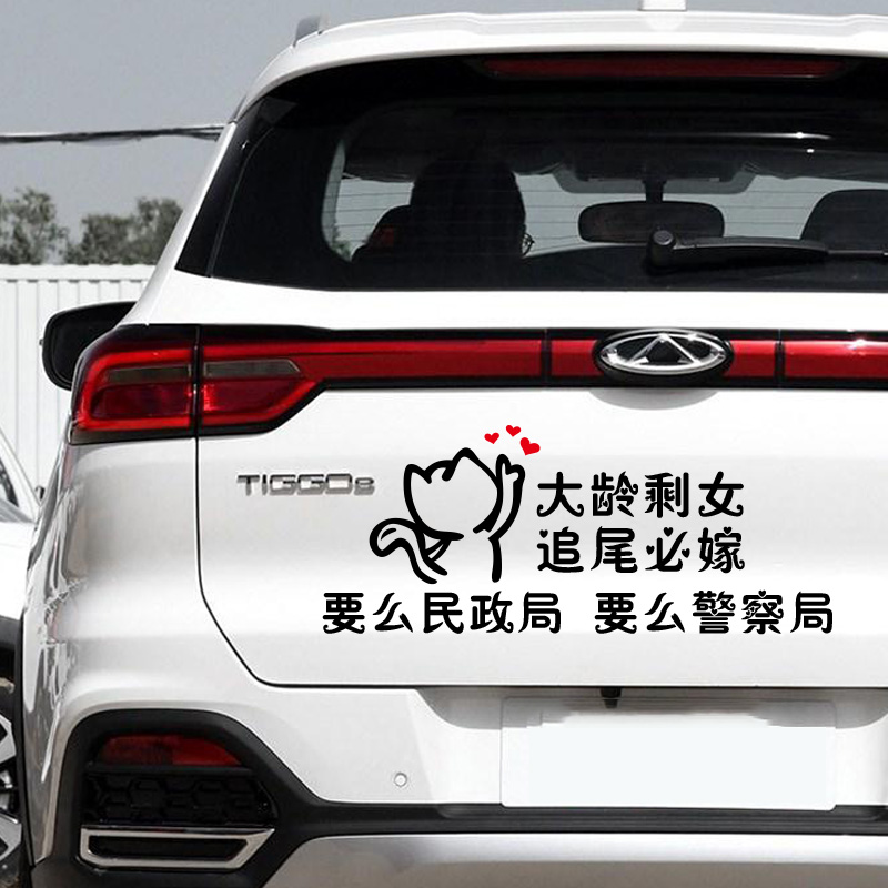 追尾汽车贴纸大龄剩女必嫁车贴女司机必娶个性车顶花
