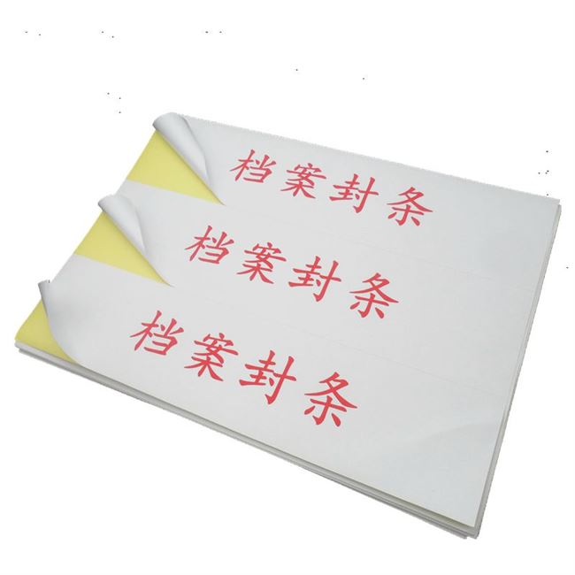 档案文件学籍密封条毕业生封条纸投标书封口不干胶不