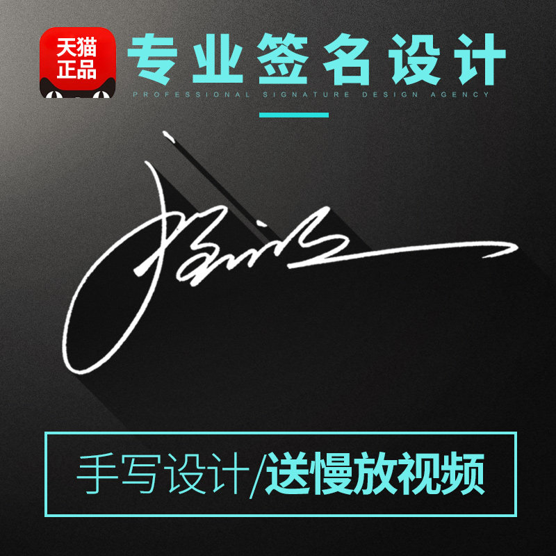 签名设计手写个性艺术一笔英文商务办公名字设计电子