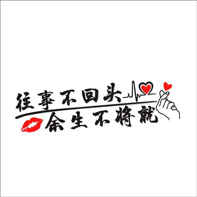 往事不回回头天窗车贴往后余生将就网红文字汽车装饰贴