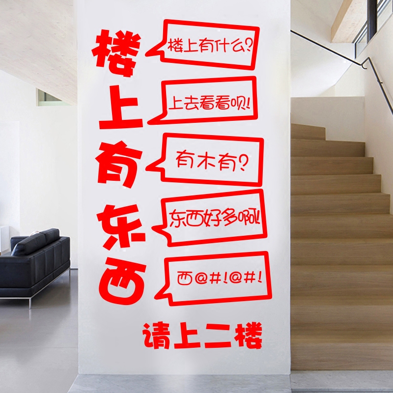楼上有座二楼饭店火锅餐厅楼梯标语贴画个性墙贴