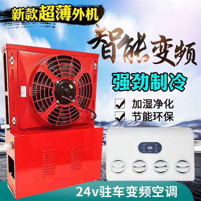 空调制冷电动24v大货车驻车直流变频12v车载汽车空调