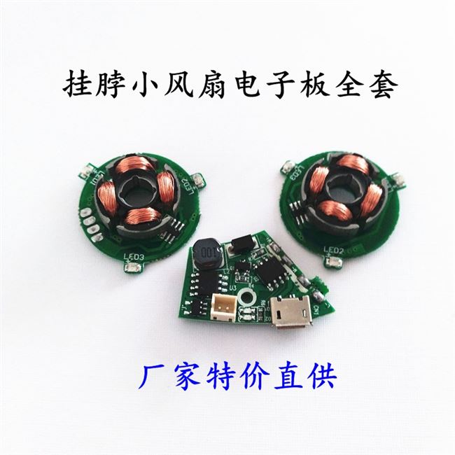 风扇挂脖懒人控制板usb电路板迷你电子小马达1套pcb