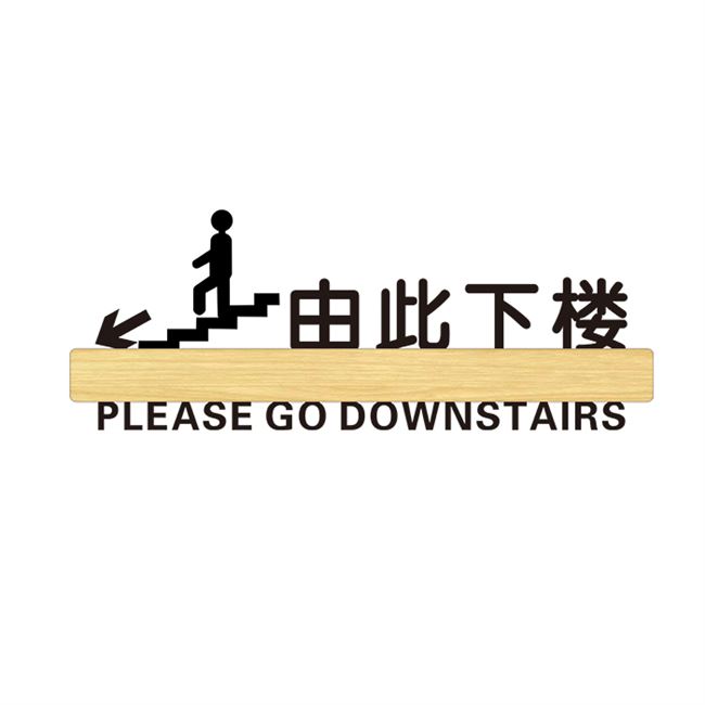亚克力由此上楼由此下楼请上二楼指示牌 贴纸创意墙贴 楼梯贴标