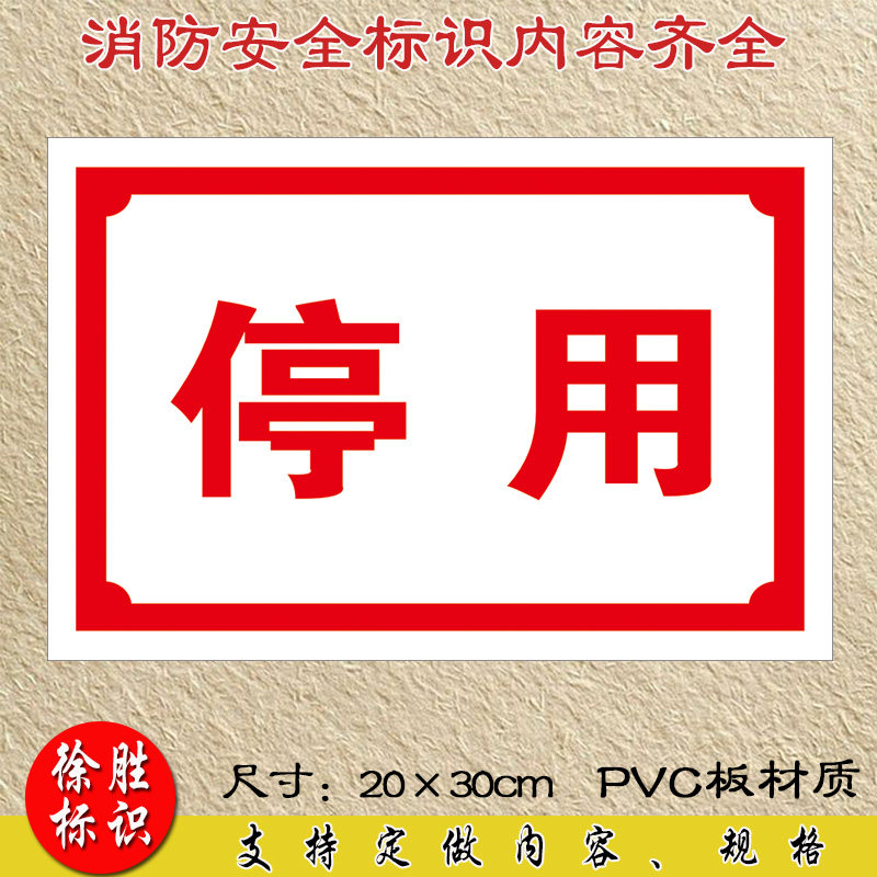 标识牌安全车间停用安全警示牌仓库告示牌标志牌标示牌