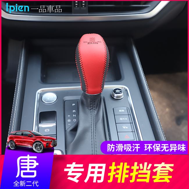 改装档位套档把套装饰 dm 款全新一代唐 18 专用于比亚迪唐二代排挡套