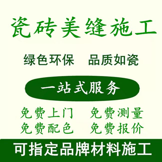 施工德高瓷砖美缝上门施工宅倍丽德高环氧哑光包施工售价￥35累计销量