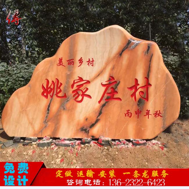 照壁石头刻字天然摆件村牌景观石自然风景石庭院村口