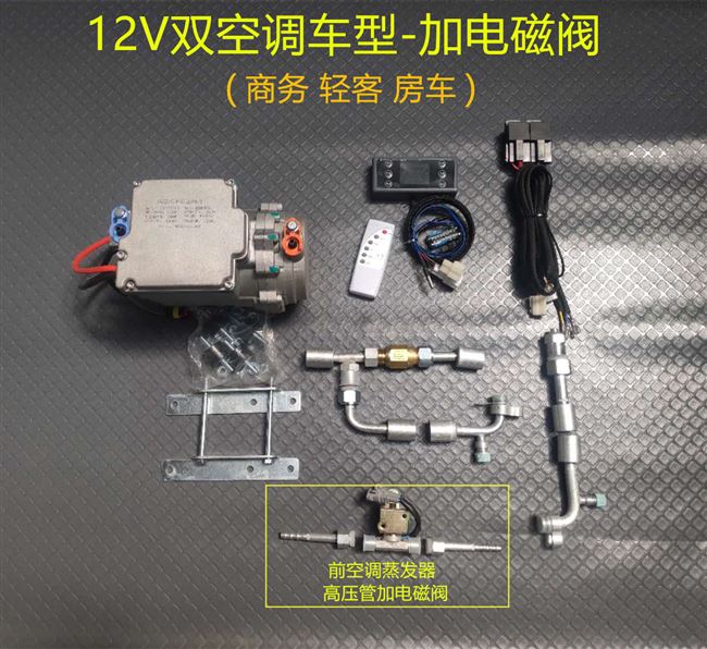 压缩机电动12v24v汽车车载制冷驻车空调原车并联汽车