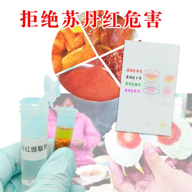 苏丹红检测试剂盒食品快速非食用人工合成色素检测仪器试纸卡