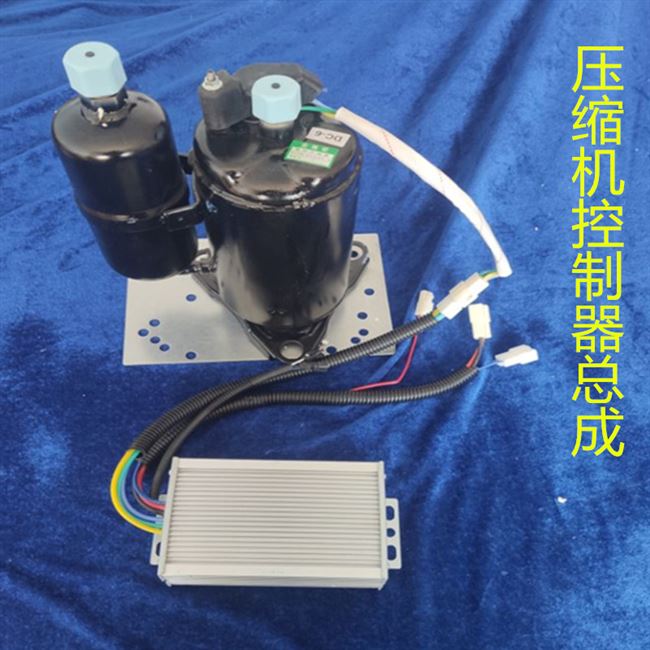 电动冷暖4860v汽车空调72v制冷三轮四轮车直直流压缩机及空调部件