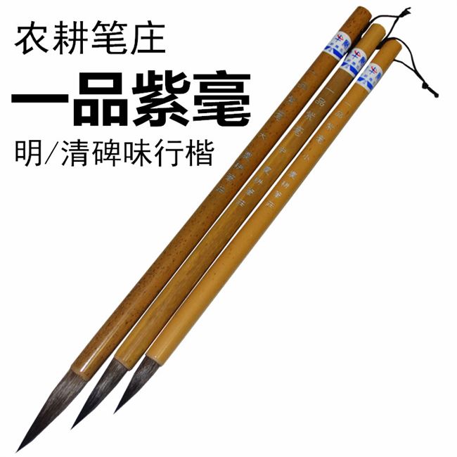 邹氏农耕笔庄毛笔一品玉书白梅白云紫毫狼羊毛笔