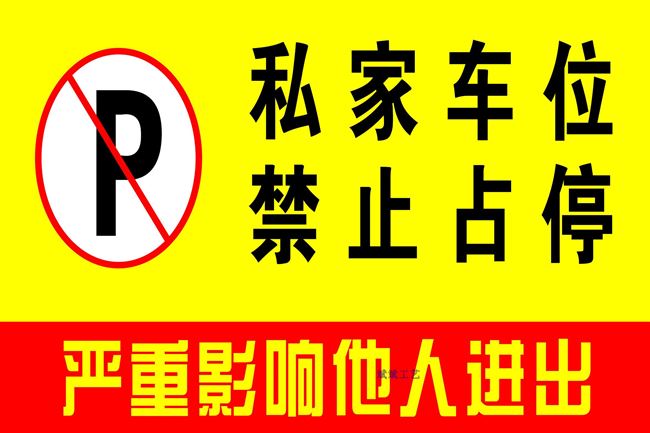 违停警告乱停车惩罚贴纸禁止停车不干胶贴纸下次贴满车身贴纸定制
