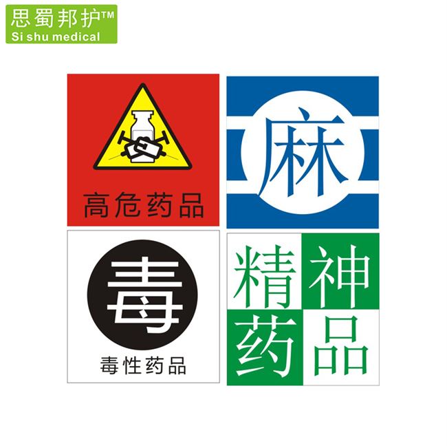 药品圆点导管护理警示标签贴护理高危标识近效期看听似冷藏药房