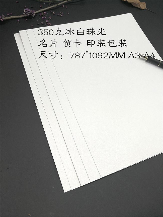 白卡纸350克冰白珠光封面面纸印刷包装a3全开a4卡纸