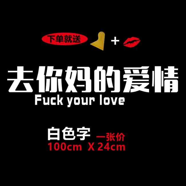 爱情红潮车贴去你妈的贴纸他妈的个性汽车装饰贴